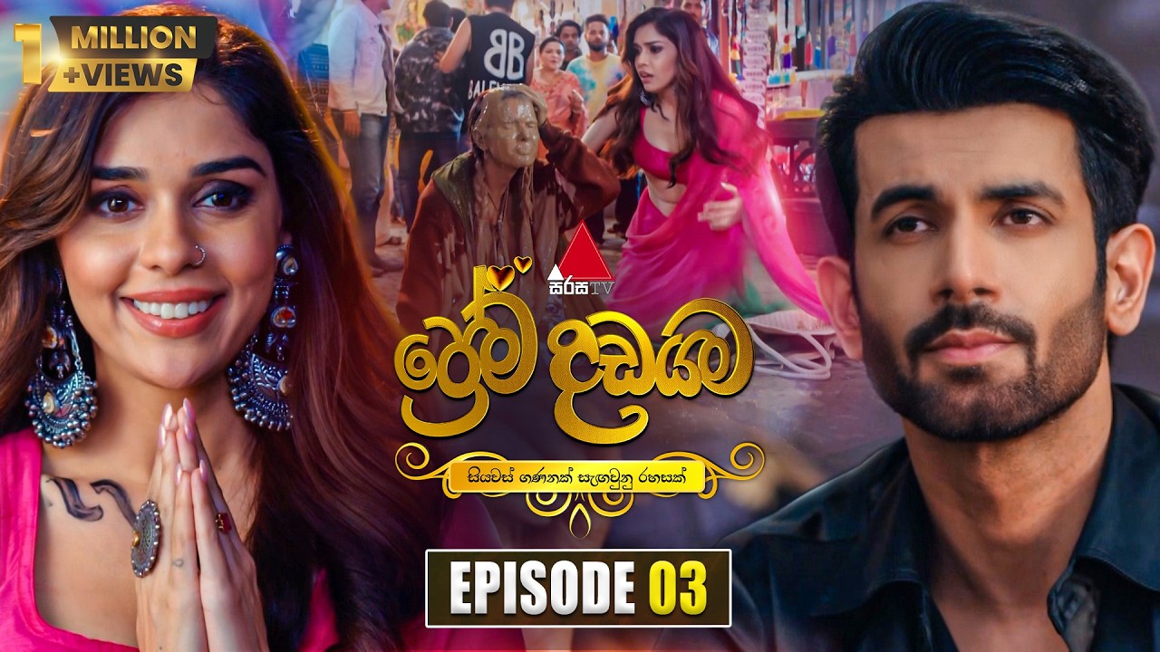Prema Dadayama (ප්රේම දඩයම) Episode 03