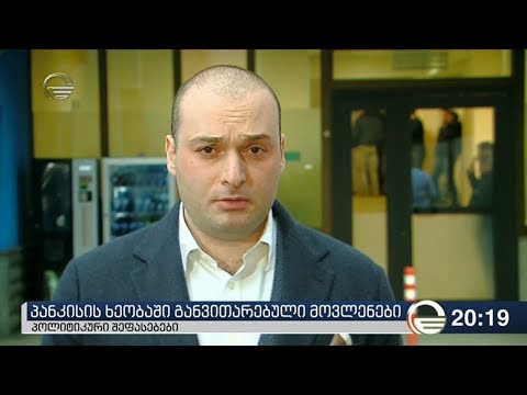 პანკისის ხეობაში განვითარებული მოვლენები -  პოლიტიკური შეფასებები