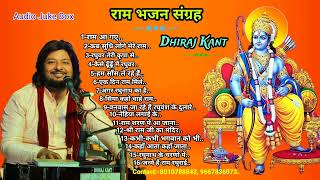 एक हीं साथ 16 श्री राम भजनों का गुलदस्ता💐💐 Ram Bhajan By Dhiraj Kant . 8010788843, 9667836073.