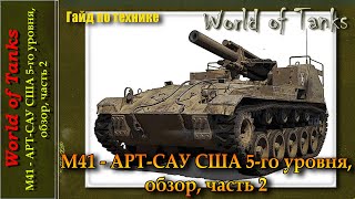 М41 - АРТ-САУ США 5-го уровня, обзор, часть 2