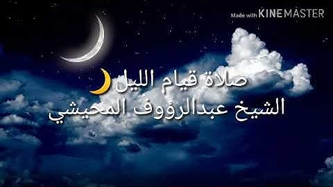 🌙صلاة قيام الليل🌙، 🍃الشيخ عبدالرؤوف المحيشي🍃 🇱🇾ليبيا❤🖤💚 | 🍃ما تيسر من سورة النور🍃