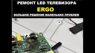 Ремонт телевизора ERGO. Операция &quot;Верхушка айсберга&quot;