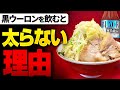 なぜラーメン二郎には黒烏龍茶がよいとされるのか？【ゆっくり解説】