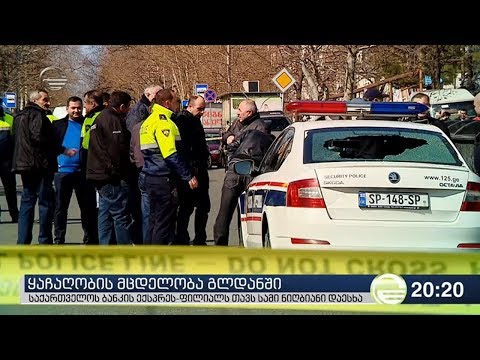 თავდასხმა ბანკზე და გატაცებული მძევლები