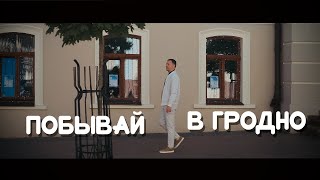 Да СЪЕЗДИ уже в ГРОДНО. Там классно!!!!! Посмотр