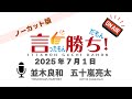 【並木良和】言ったもん勝ち！だもん 2025/7/1放送 ノーカット版【公式】