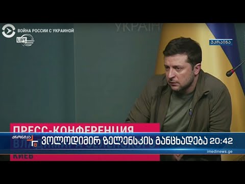 ვოლოდიმირ ზელენსკის განცხადება