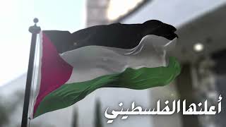 أعلنها الفلسطيني النشيد الرسمي للانتفاضه الفلسطينيه :: الانتفاضه الفلسطينيه :: صوت فلسطين العربي ::