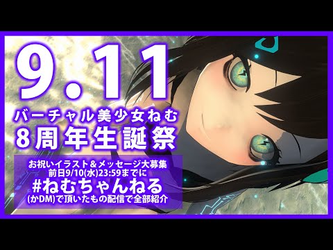【LIVE】ねむ８周年生誕祭【人類美少女計画８年目活動報告】