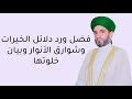 فضل ورد دلائل الخيرات وشوارق الأنوار وبيان خلوتها نجومي