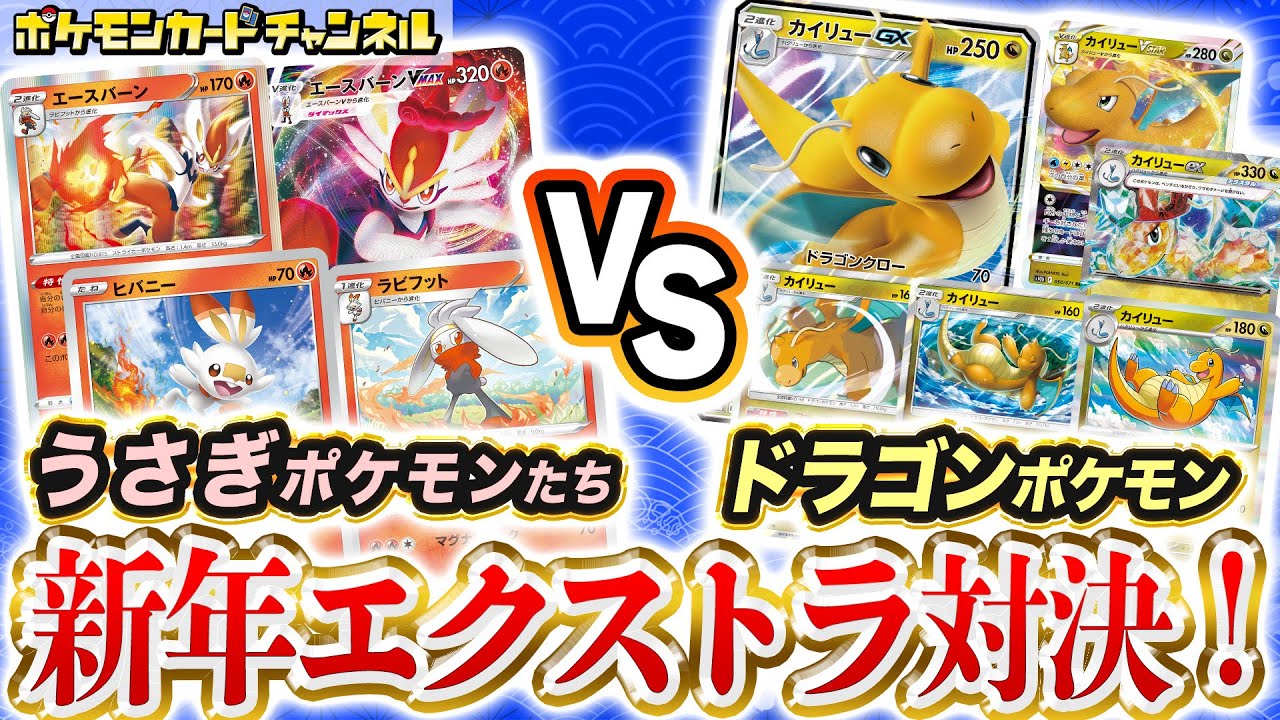 【面白対戦】ポケカで新旧バトル！？うさぎ年デッキ VS たつ年デッキ！【ポケモンカード】