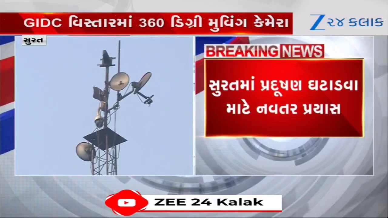 Surat News: પ્રદૂષણ ઘટાડવા નવતર પ્રયાસ, GIDC વિસ્તારમાં 360° મુવિંગ કેમેરાથી મિલો પર નજર