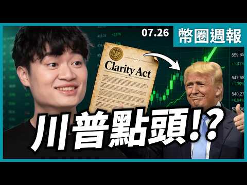 幣圈迎來重大突破，連執法單位都力挺!?｜幣圈週報
