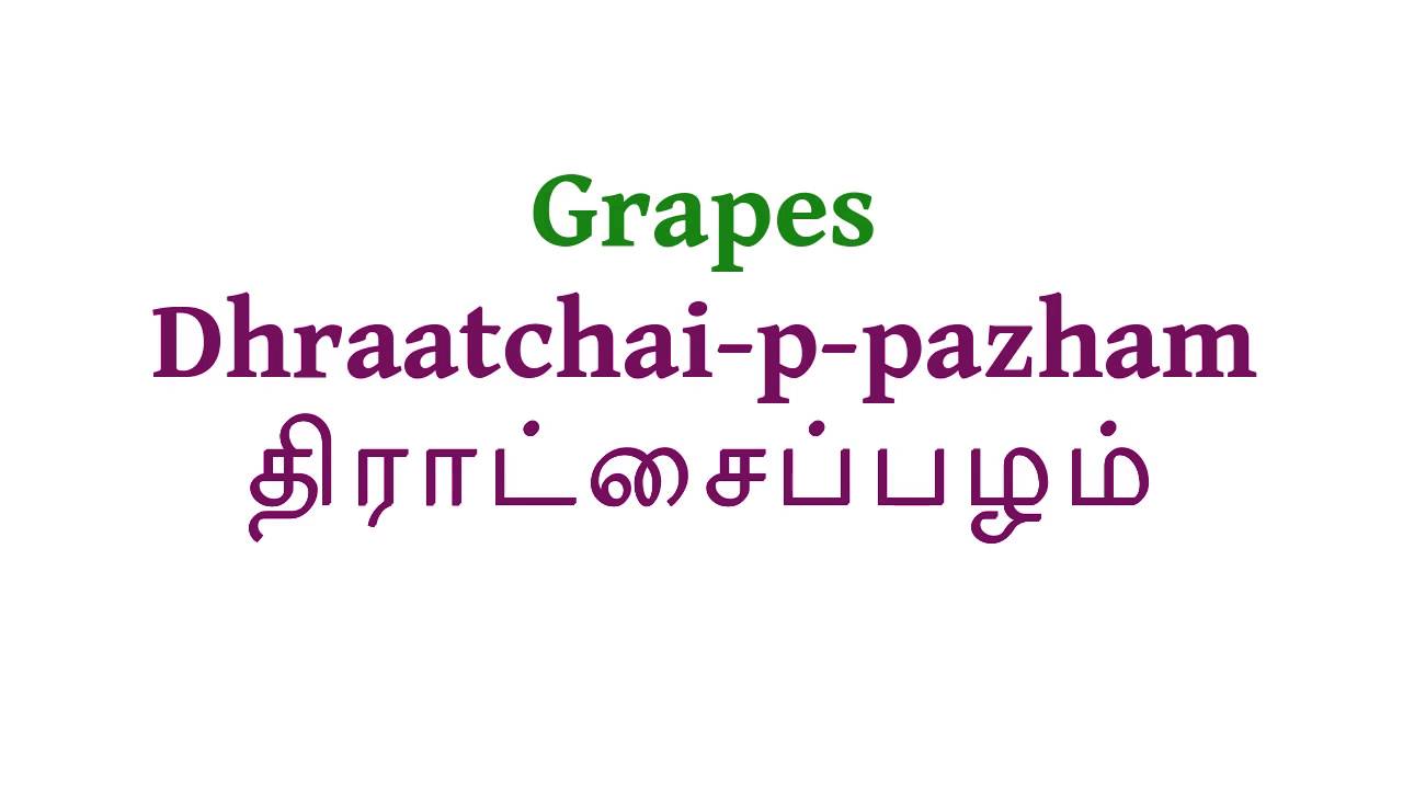 How to pronounce Grapes in Tamil YouTube
