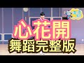 李千娜 Nana Lee 心花開 舞蹈完整版 广场舞 洗腦歌 有氧舞蹈 兒童律動 幼兒律動 兒童舞蹈 幼兒舞蹈 抖音TikTok cpop 波波星球泡泡哥哥bobopopo Dance Video