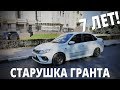 Lada Granta после семи лет эксплуатации. Что от нее осталось?!