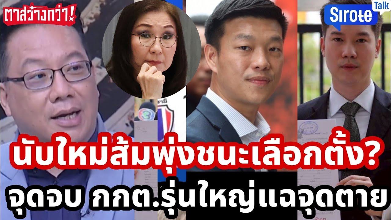 นับใหม่ส้มพุ่งเท่าตัว อาจพลิกชนะเลือกตั้ง? จุดจบกกต.ปิดปากประชาชน  