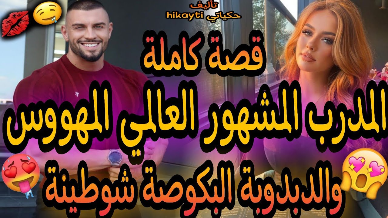 قصة كاملة🔥المدرب المشهور العالمي المهووس😎والدبدوبة😂البكوصة شوطينة😉قصة خطيرة😘