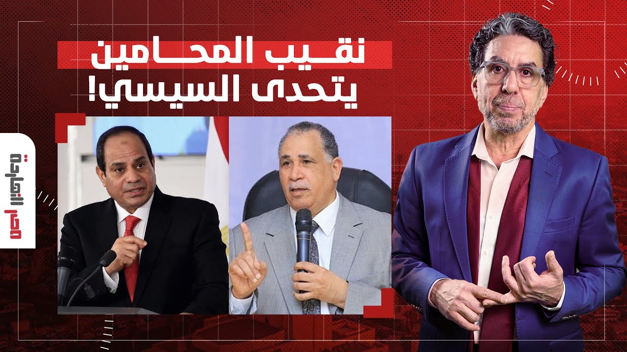 ناصر: نقيب المحامين يتحدى السيسي.. احنا ضد المساس بجيب المواطن لصالح أي جهة!!