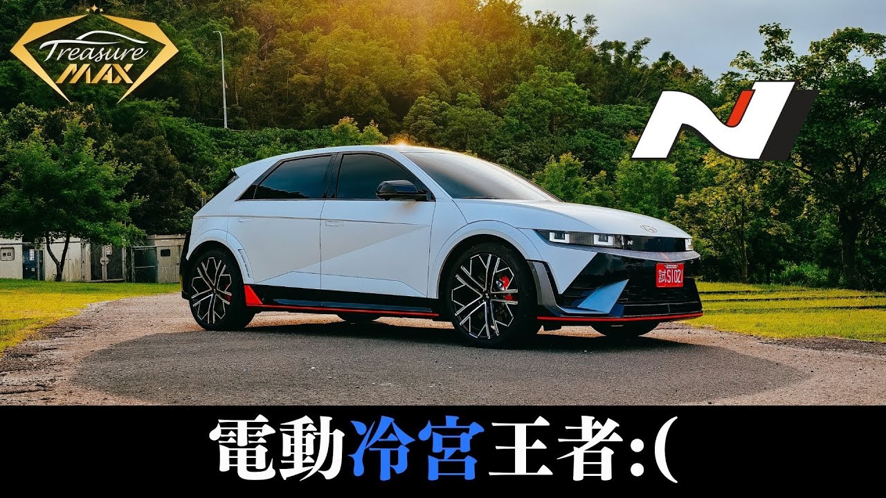 [車藏家] 性能滿點不輸超跑，Ioniq 5 N 為什麼會淪為小雞歪的冷宮號？ 縮圖