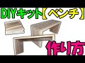 誰でも作れるDIYキット【ベンチ】を販売！作り方を詳しく動画で解説