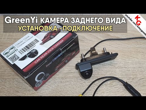 🚘 GreenYi камера заднего вида с Aliexpress | Установка подключение на Skoda Octavia A5