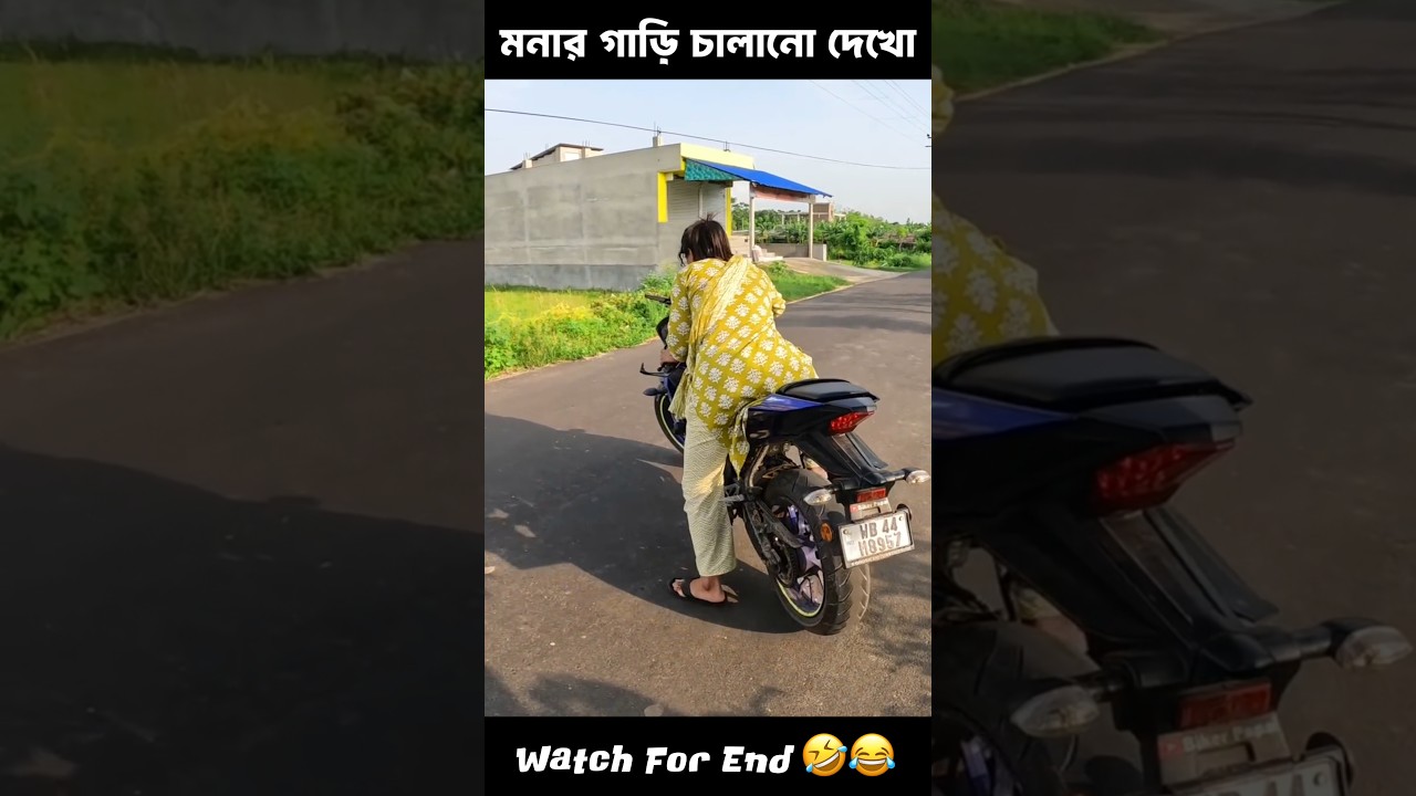 মনার গাড়ি চালানো দেখো