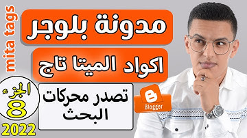 طريقة إضافة أكواد الميتا تاج لمدونة بلوجر / اضافة الكلمات الرئيسية لتصدر محركات البحث meta tag