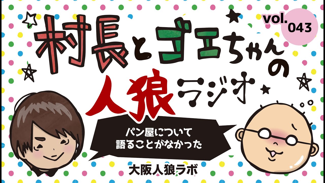 パン屋 人狼ジャッジメント 役職解説 立ち回り 人狼コラム 人狼ニュース 大阪人狼lab