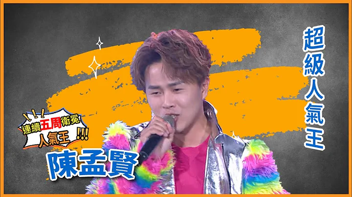 【超级人气王】连续五周超强人气王——陈孟贤 - 天天要闻