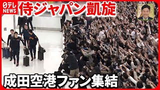 【WBC侍ジャパン凱旋】成田空港には約1200人集結　岸田首相は「心から感謝」