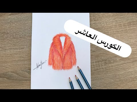 الكورس العاشر من سلسلة دروس تعلم رسم تصميم الازياء رسم خامة الفرو Fur Material Drawing 