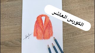 الكورس العاشر من سلسلة دروس تعلم رسم تصميم الازياء (رسم خامة الفرو ) fur material drawing