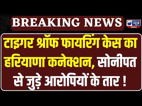 Tiger Shroff पर फायरिंग मामले में बड़ा एक्शन, Kota से पकड़े गए 3 आरोपी | India News Haryana