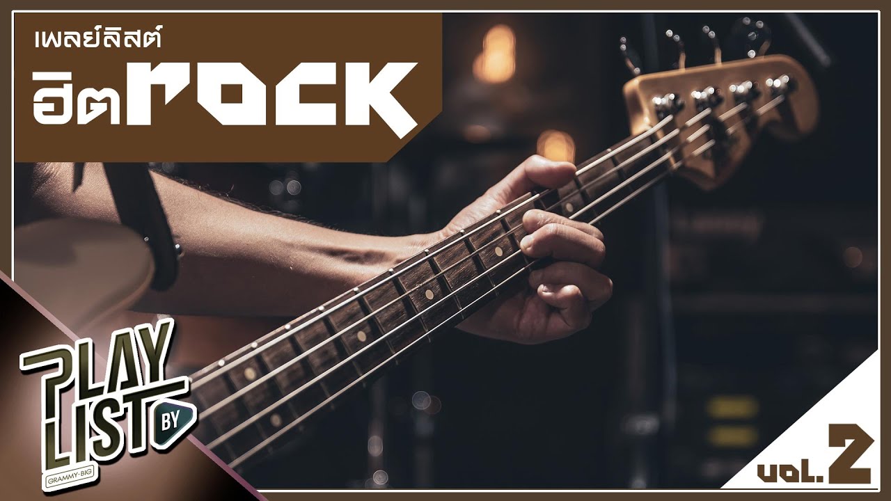 เพลย์ลิสต์ฮิต ROCK 2 | ดวงเดือน JOEY PHUWASIT, อีกนานไหม NUM KALA, ลืมว่าต้องลืม GETSUNOVA