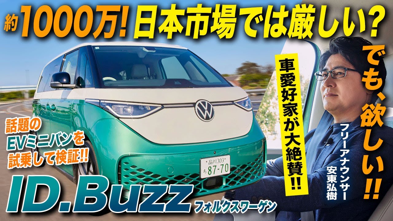 【最新EVミニバン】ワーゲンバスの電気自動車!?話題の最先端ファミリーカーID.Buzzを安東弘樹が試乗レビュー！/フォルクスワーゲン