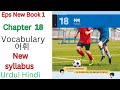 Epstopik new book 1 chapter 18 vocabulary in Urdu,hindi||Learn Korean language, new syllabus 2025