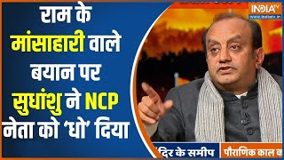 Sudhanshu Trivedi Exclusive Interview: राम के मांसाहारी वाले बयान पर सुधांशु ने धो दिया ! Ram Mandir