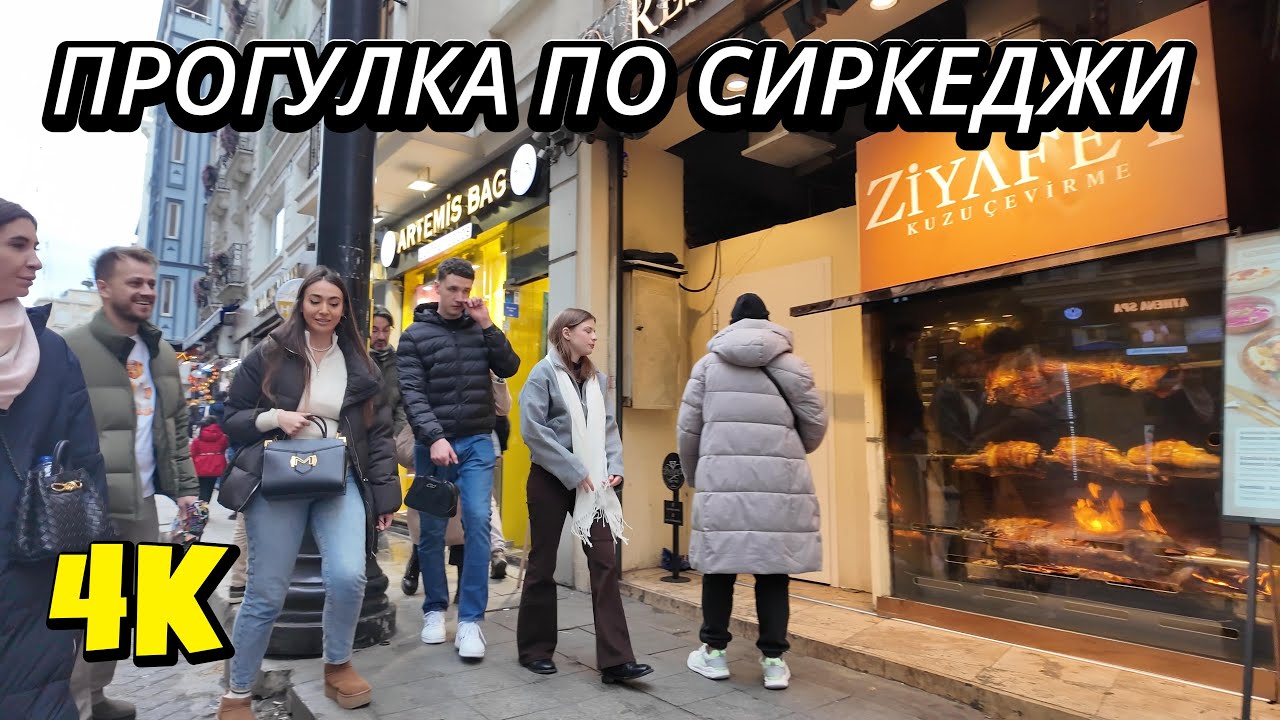 Sirkeci Walk 4K – Сладости, трамвай и повседневная жизнь