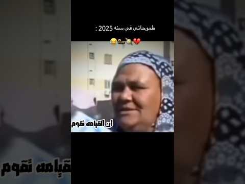 شاهد اغرب رد غير متوقع طموحك ايه للسنة الجديدة 2025 هههههههه