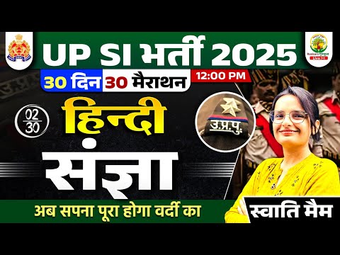 🔴Day 02 | संज्ञा | 30 Din 30 Marathon | UP SI Hindi Classes 2025 | Hindi By Swati Ma'am #UPSI2025