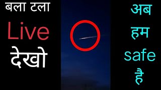 1998_OR2_live Asteroid  चला गया  / 1998 OR2 live Asteroid recording video all  safe  #1998_OR2_live