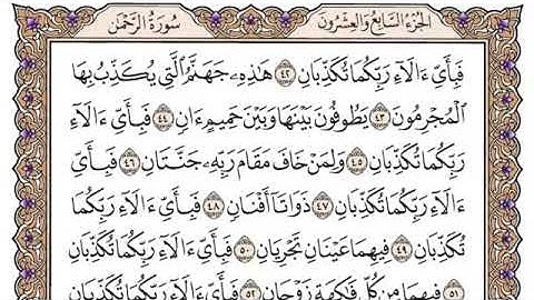 سورة الرحمان مكتوبة فضيلة الشيخ سعود الشريم جودة عالية