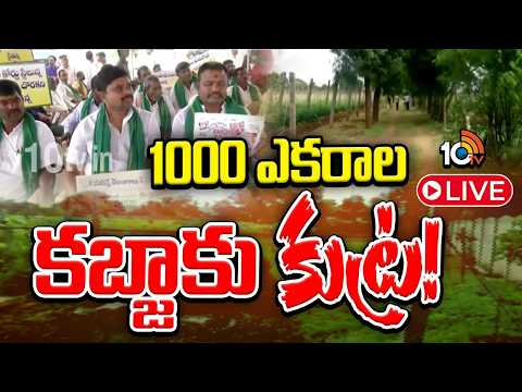 LIVE : 1000 ఎకరాల కబ్జాకు కుట్ర | Farmers Protest Against Government Land Scam in Bomraspet | 10TV - 10TVNEWSTELUGU
