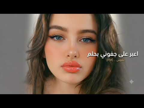 اعبر على جفوني بحلم معزوفة طرب اغاني تيك توك 2025 مطلوبه اكثر شي