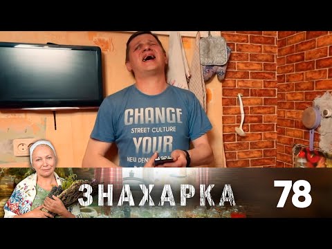 Знахарка | Выпуск 78