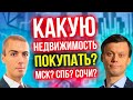 Куда инвестировать в недвижимости? Спб? Крым? Сочи? Мнение Рентаведа