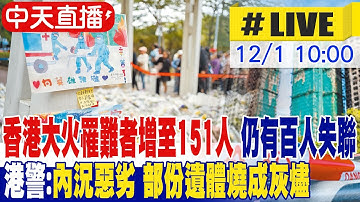 【中天直播#LIVE】香港大火罹難者增至146人 仍有百人失聯 搜救持續 大批民眾排隊獻花弔唁 20251201 @中天新聞CtiNews