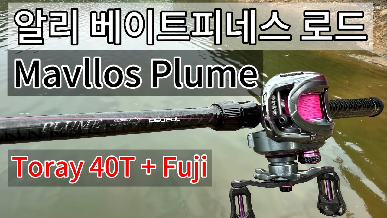 20250914 배스낚시/ 알리 낚시대/ 베이트피네스/ mavllos plume/ Kingdom micro monster/ BFS