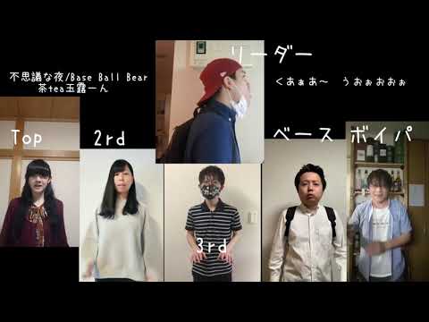 Base Ball Bear -不思議な夜 /社会人アカペラサークル茶tea玉露ーん